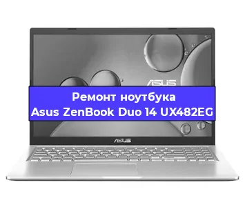 Замена процессора на ноутбуке Asus ZenBook Duo 14 UX482EG в Екатеринбурге